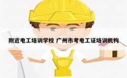 附近電工培訓(xùn)學(xué)校 廣州市考電工證培訓(xùn)機(jī)構(gòu)
