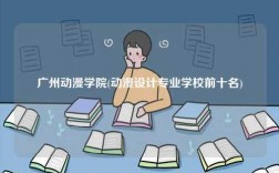 廣州動漫學院(動漫設計專業學校前十名)