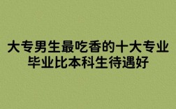 大專男生最吃香的十大專業(yè)