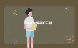 撰寫(xiě)和編寫(xiě)的區(qū)別