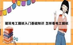 建筑電工圖紙入門基礎(chǔ)知識 怎樣看電工圖紙