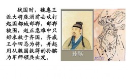 圍魏救趙的主人公是？出自哪場(chǎng)戰(zhàn)役？