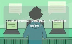 人力資源管理師證書考試內(nèi)容，人力資源管理師白考了
