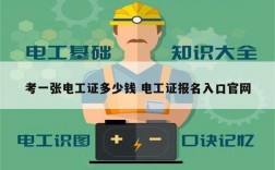 考一張電工證多少錢 電工證報名入口官網(wǎng)