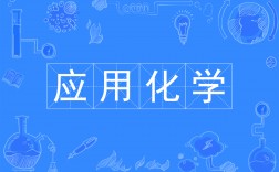 應(yīng)用化學(xué)專業(yè)算是冷門嗎