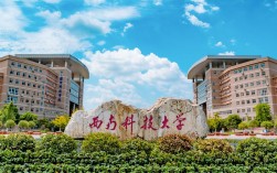 西南科技大學(xué)是一本嗎 好不好
