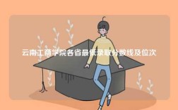 云南工商學院各省最低錄取分數(shù)線及位次