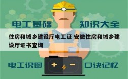 住房和城鄉(xiāng)建設(shè)廳電工證 安微住房和城鄉(xiāng)建設(shè)廳證書查詢
