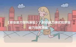 《職業(yè)能力傾向測(cè)驗(yàn)》？職業(yè)能力測(cè)試和職業(yè)能力傾向測(cè)驗(yàn)