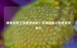 哪有水電工快速培訓班？實用技能讓你更有競爭力