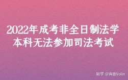 自考本科禁止司法考試