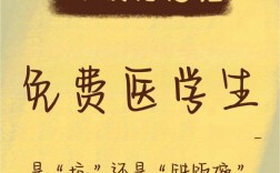 公費(fèi)生醫(yī)學(xué)生就是個坑