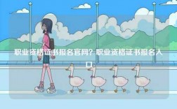 職業(yè)資格證書報(bào)名官網(wǎng)？職業(yè)資格證書報(bào)名入口
