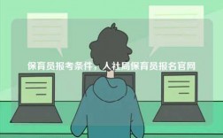 保育員報(bào)考條件，人社局保育員報(bào)名官網(wǎng)