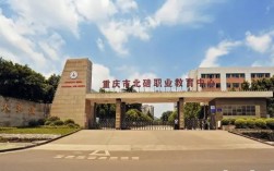 重慶北碚職業(yè)教育中心