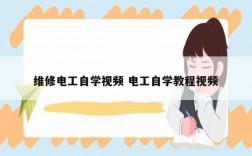 維修電工自學(xué)視頻 電工自學(xué)教程視頻