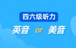 英語(yǔ)四級(jí)聽(tīng)力是英音還是美音