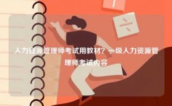 人力資源管理師考試用教材？一級(jí)人力資源管理師考試內(nèi)容