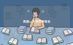 美國(guó)uci大學(xué)世界排名