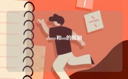 above和on的區(qū)別