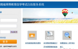 湖南省自學考試自助服務系統