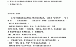 往來會計的工作內(nèi)容和職責(zé)