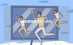 學(xué)金融需要選什么科目