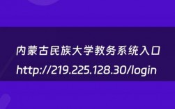 內蒙古民族大學教務管理系統（附入口+流程）