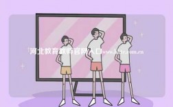 河北教育教師官網入口www.hbte.com.cn