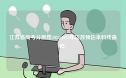 江蘇省高考分數線2024(2024年江蘇預估本科線最低)