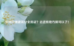 如何辦理建筑安全員證？去這些地方就可以了！