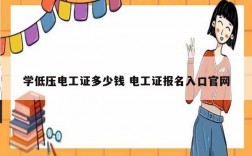 學(xué)低壓電工證多少錢(qián) 電工證報(bào)名入口官網(wǎng)
