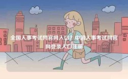 全國(guó)人事考試網(wǎng)官網(wǎng)入口？中國(guó)人事考試網(wǎng)官網(wǎng)登錄入口注冊(cè)