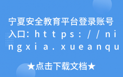 寧夏安全教育平臺(tái)登錄;（附入口+流程）