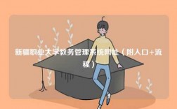 新疆職業(yè)大學教務(wù)管理系統(tǒng)網(wǎng)址（附入口+流程）