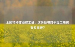 全國特種作業焊工證，這份證書對于焊工來說有多重要？