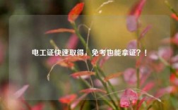 電工證快速取得，免考也能拿證？！