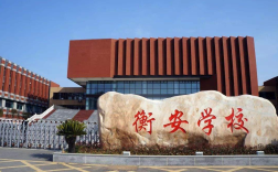 2025年安徽合肥中考510分左右可以上衡安中學(xué)嗎？怎么報名?