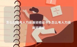 怎么樣報考人力資源資格證書？怎么考人力資源資格證