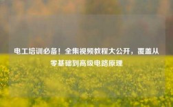 電工培訓(xùn)必備！全集視頻教程大公開，覆蓋從零基礎(chǔ)到高級電路原理