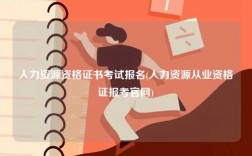 人力資源資格證書考試報(bào)名(人力資源從業(yè)資格證報(bào)考官網(wǎng))