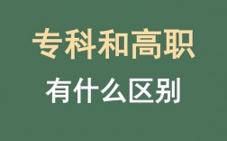 大專和高職有什么區別嗎