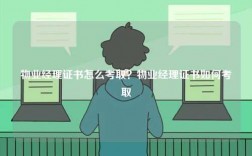 物業(yè)經(jīng)理證書(shū)怎么考取？物業(yè)經(jīng)理證書(shū)如何考取