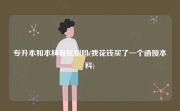 專升本和本科有區(qū)別嗎(我花錢買了一個(gè)函授本科)