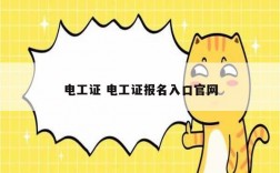 電工證 電工證報(bào)名入口官網(wǎng)