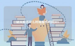 證從報名什么時候報名時間2024