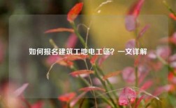 如何報(bào)名建筑工地電工證？一文詳解
