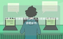 注冊(cè)人力資源管理師證書(人力資源管理師職業(yè)資格證書)