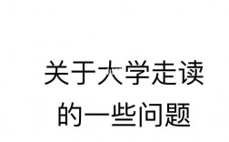 大學可以走讀嗎