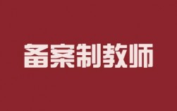 備案制教師(備案制幾年入編)